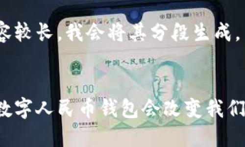 由于请求内容较长，我会将其分段生成。


为什么央行数字人民币钱包会改变我们的支付方式？