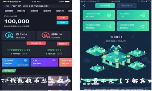 为什么你的TP钱包提币总是提示“矿工费不足”？了解真相，轻松解决！