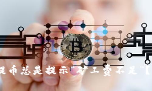 为什么你的TP钱包提币总是提示“矿工费不足”？了解真相，轻松解决！