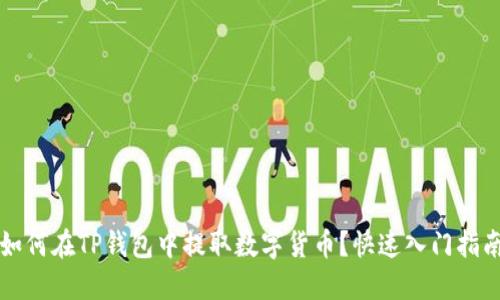 如何在TP钱包中提取数字货币?快速入门指南