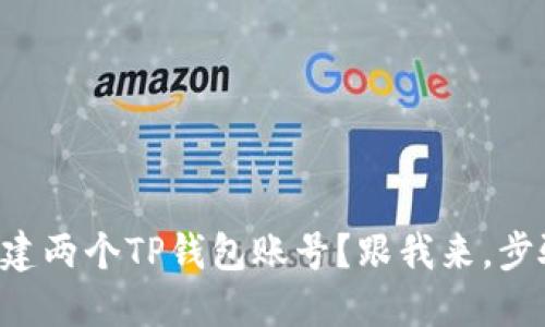 想知道如何创建两个TP钱包账号？跟我来，步骤全都在这里！