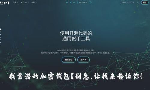 找靠谱的加密钱包？别急，让我来告诉你！