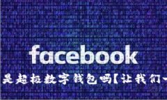 你知道什么是超极数字钱包吗？让我们