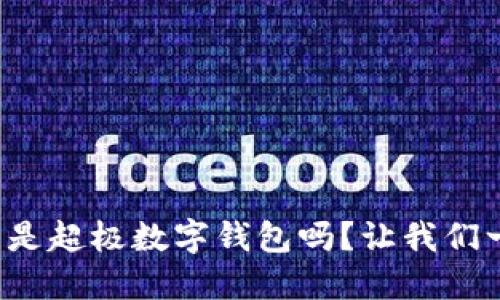 你知道什么是超极数字钱包吗?让我们一起来探索!