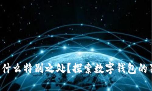 你的数字钱包有什么特别之处?探索数字钱包的独特特点和优势!