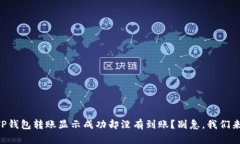 为什么你的TP钱包转账显示成功却没有