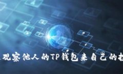 如何通过观察他人的TP钱包来自己的投