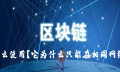 TP钱包怎么使用？它为什么只能在相同