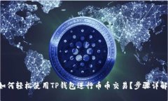 如何轻松使用TP钱包进行币币交易？步