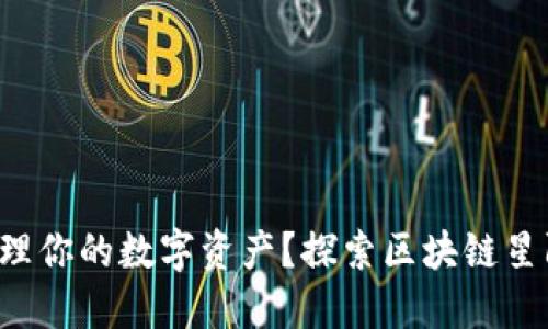 如何安全管理你的数字资产？探索区块链星际钱包官网！