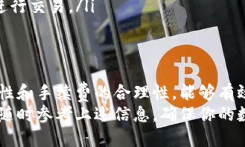   tp钱包两个钱包之间怎么转账，详细步骤告诉你！ / 

 guanjianci tp钱包, 转账, 钱包之间, 数字货币 /guanjianci 

引言
在数字货币的世界里，钱包是我们存储和管理资产的重要工具。而在使用tp钱包的过程中，很多用户可能会面临一个问题，那就是如何在两个钱包之间进行转账。今天，我们就来详细聊聊这个话题，帮助你熟悉转账的步骤和注意事项，让你的数字货币管理更加得心应手。

tp钱包的基本概念
在探讨转账之前，首先，我们需要了解什么是tp钱包。tp钱包是一款流行的数字货币钱包，支持多种加密货币的存储和交易。用户可以通过tp钱包方便地管理自己的数字资产，包括查询余额、进行转账、查看交易记录等功能。
tp钱包采用了先进的技术，确保用户的资产安全。同时，它的用户界面友好，适合各种技术水平的用户使用。这些特性使其成为很多人进行数字货币投资和交易的首选。

转账的准备工作
在开始转账之前，有几个准备工作需要做好：
ol
    listrong确保钱包已安装及设置完成/strong: 在进行转账之前，确保你已在手机或电脑上安装了tp钱包，并完成必要的设置，比如注册账户和备份助记词。/li
    listrong了解目标钱包地址/strong: 转账时需要填写接收方的钱包地址，务必双重检查以确保准确。如果钱包地址错误，资金可能会永久丢失。/li
    listrong检查余额/strong: 在转账前，查看自己的钱包余额，确保有足够的资产来完成转账。同时，考虑到需要支付的网络手续费。/li
    listrong选定转账金额/strong: 根据需要转账的金额，提前计划好，并考虑市场行情变化可能带来的影响。/li
/ol

tp钱包两个钱包之间的转账步骤
以下是使用tp钱包进行转账的详细步骤：

h4步骤一：打开tp钱包/h4
启动tp钱包应用程序，输入你的登录信息。如果你之前设置了指纹或面部识别，可以直接使用这些方式快速登录。

h4步骤二：选择转账功能/h4
在主界面，找到并点击“转账”或“发送”按钮。这个按钮通常在钱包界面的底部或者侧边，便于用户找到。

h4步骤三：输入接收钱包地址/h4
在转账页面，系统会提示你输入接收方的钱包地址。在输入过程中，为避免错误，可以考虑使用“粘贴”功能，将地址直接从剪贴板中粘贴过来。

h4步骤四：设置转账金额/h4
接下来，输入你希望转账的具体金额。在输入完成后，仔细检查与确认金额是否正确。

h4步骤五：确认费用及转账信息/h4
在确认转账页面，系统将显示预计的网络手续费。确保你同意这个费用，并再次核对所有输入的信息，确保无误。

h4步骤六：确认并完成转账/h4
一切核实无误后，点击确认转账。系统将提示你输入账户密码或进行指纹认证等安全措施。完成后，你的转账请求将被处理。

h4步骤七：查看交易记录/h4
转账完成后，你可以在tp钱包的“交易记录”中查看最近的交易情况。这可以帮助你确认资金是否成功转入接收方的钱包中。

转账可能遇到的问题及解决方案
尽管转账过程通常十分简单，但也可能会遇到一些问题。以下是一些常见问题及解决方案：

h4问题一：转账后资金没有到账/h4
如果你发现转账完成后，接收方的钱包并没有显示出到账资金，首先不要惊慌。通常这种情况由以下原因造成：
ul
    listrong网络拥堵/strong: 有时候，链上交易由于网络问题会出现延迟。这种情况下，你需要等待一段时间，再查看接收方钱包的余额。/li
    listrong填写错误/strong: 如果在转账时填写了错误的钱包地址，请及时联系接收方，确认是否有其他地址或者重新发送。请记住，一旦交易在区块链上被确认，资金就无法恢复。/li
    listrong手续费不足/strong: 如果你的转账手续费设置过低，交易确认可能会受到影响。今后建议选择合理的手续费进行转账，以确保交易顺利快速。/li
/ul

h4问题二：转账手续费过高如何处理/h4
在数字货币转账时，有时手续费会比较高，这会让一些用户感到困惑。面对手续费的问题，可以采取以下几种方式来处理：
ul
    listrong选择合适的转账时间/strong: 不同时间段的网络拥堵情况会有所不同。在网络不繁忙的时候进行转账，通常会享受较低的手续费。/li
    listrong调整手续费设置/strong: 在转账时，tp钱包通常会提供手续费设置选项，根据当前网络情况自行调整，以选择较为合适的手续费。/li
    listrong使用其他币种转账/strong: 有些区块链的手续费相对较低，例如在转账时选择使用手续费较低的代币进行交易。/li
/ul

总结
通过以上的介绍，我们详细了解了在tp钱包之间进行转账的步骤和注意事项。在进行数字货币转账时，注意信息的准确性和手续费的合理性，能够有效提高转账的成功率。有了这些知识，希望大家在使用tp钱包时，可以更加顺利地管理自己的数字资产。
无论你是新手还是有经验的用户，掌握如何在钱包之间进行转账都是非常重要的。如果在使用过程中有任何困惑，可以随时参考上述信息，确保你的数字资产安全稳健。