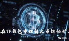如何在TP钱包中理解火币链的矿工费？