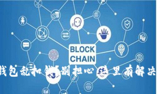 数字钱包乱扣钱？别担心，这里有解决方法！
