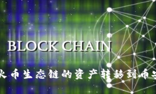如何通过TP钱包将火币生态链的资产转移到币安？你可能也想知道！