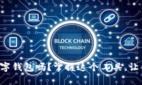 你了解过orks数字钱包吗？掌握这个工具，让你的生活更便捷！