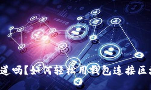 你知道吗?如何轻松用钱包连接区块链!