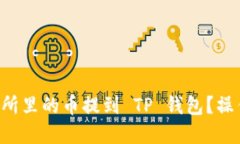怎么把交易所里的币提到 TP 钱包？操