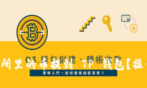 怎么把交易所里的币提到 TP 钱包?操作流程详解!