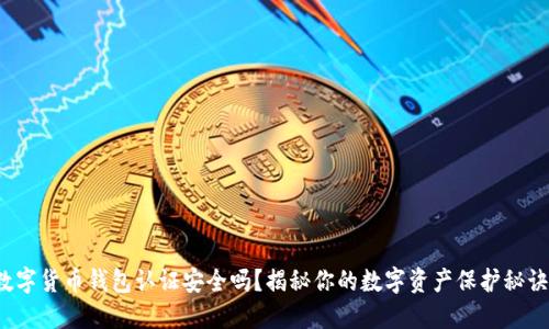 数字货币钱包认证安全吗?揭秘你的数字资产保护秘诀!