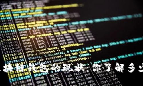 区块链钱包的现状:你了解多少?