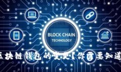 如何顺利完成区块链钱包的变更？你需