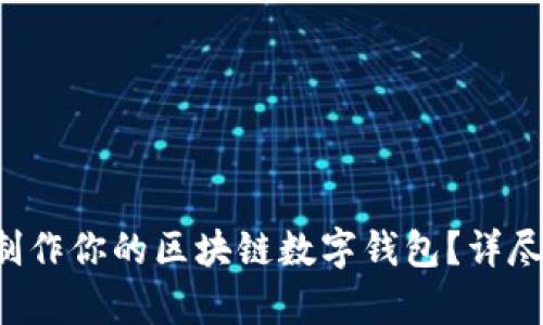 如何轻松制作你的区块链数字钱包?详尽流程解析!
