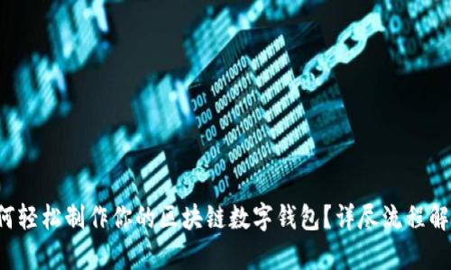 如何轻松制作你的区块链数字钱包?详尽流程解析!