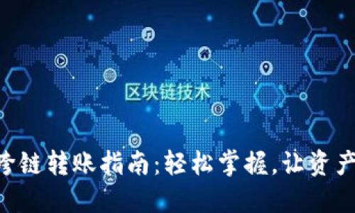 新版TP钱包跨链转账指南:轻松掌握,让资产流动更自如!