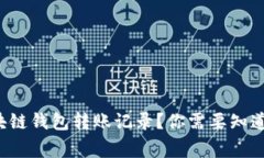 如何安全地去除区块链钱包转账记录？