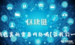 使用数字钱包真的需要网络吗？让我们