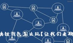 区块链钱包怎么玩？让我们来聊聊！