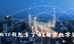 为什么我的TP钱包多了币？解密数字货