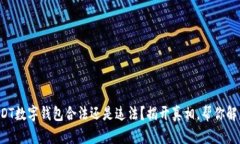 USDT数字钱包合法还是违法？揭开真相