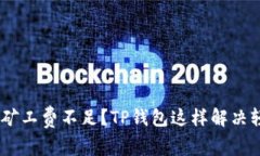 ETH转账矿工费不足？TP钱包这样解决轻