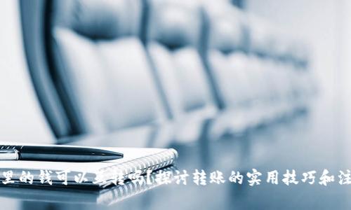 TP钱包里的钱可以互转吗?探讨转账的实用技巧和注意事项