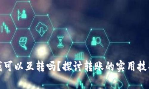 TP钱包里的钱可以互转吗?探讨转账的实用技巧和注意事项