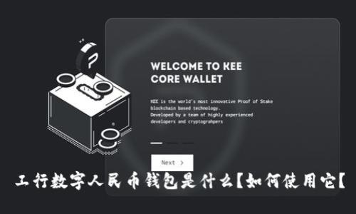 工行数字人民币钱包是什么?如何使用它?