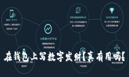 在钱包上写数字发财?真有用吗?