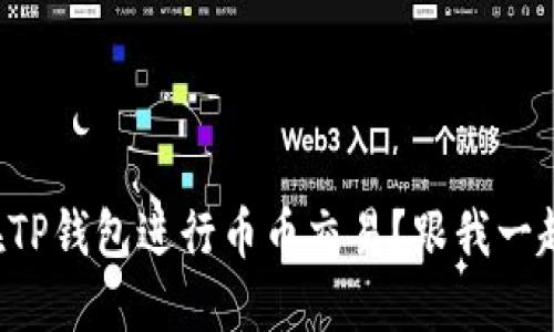 如何轻松在TP钱包进行币币交易?跟我一起来看看吧!