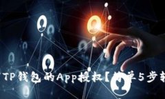 如何取消TP钱包的App授权？简单5步轻松