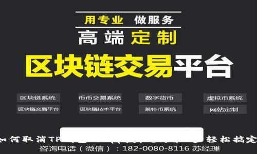 如何取消TP钱包的App授权?简单5步轻松搞定!