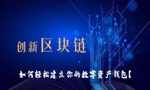 如何轻松建立你的数字资产钱包?