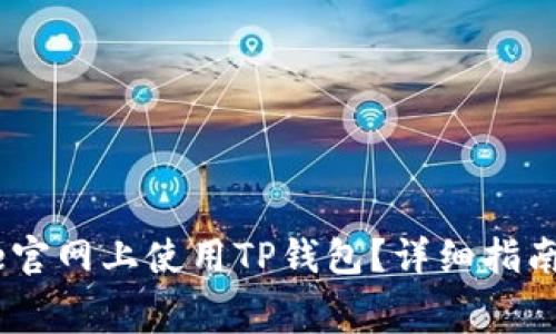 如何在Babydoge官网上使用TP钱包?详细指南与常见问题解答