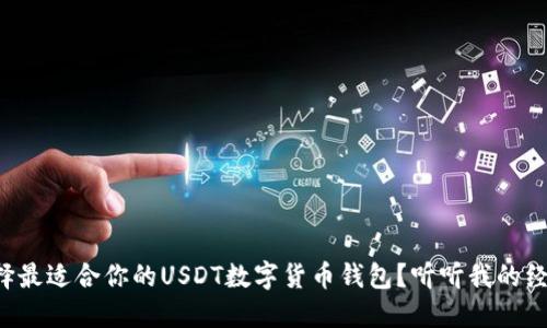 怎样选择最适合你的USDT数字货币钱包?听听我的经验分享!