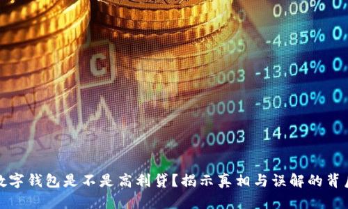 数字钱包是不是高利贷?揭示真相与误解的背后