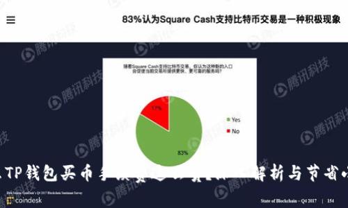 为什么TP钱包买币手续费这么贵?深入解析与节省小技巧!