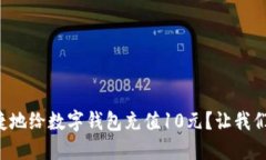 如何便捷地给数字钱包充值10元？让我