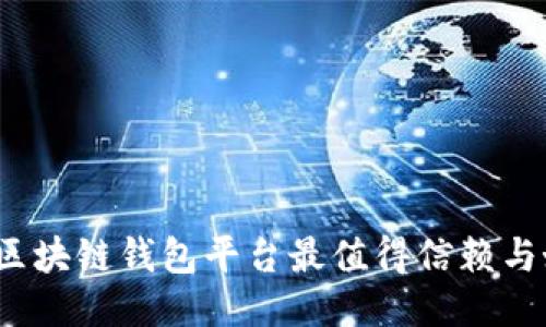 哪些区块链钱包平台最值得信赖与好用?