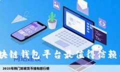 哪些区块链钱包平台最值得信赖与好用