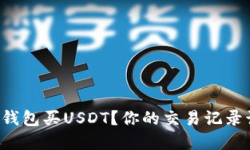 怎么在TP钱包买USDT?你的交易记录该怎么看?